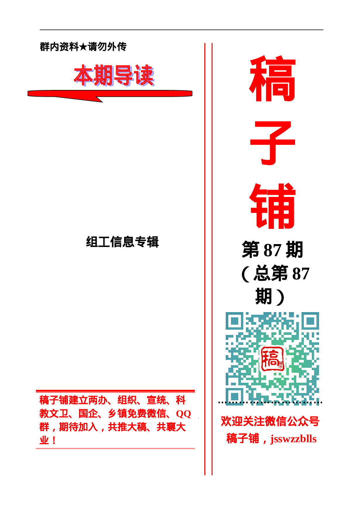 稿子铺第87期——组工信息专辑.doc 第1页