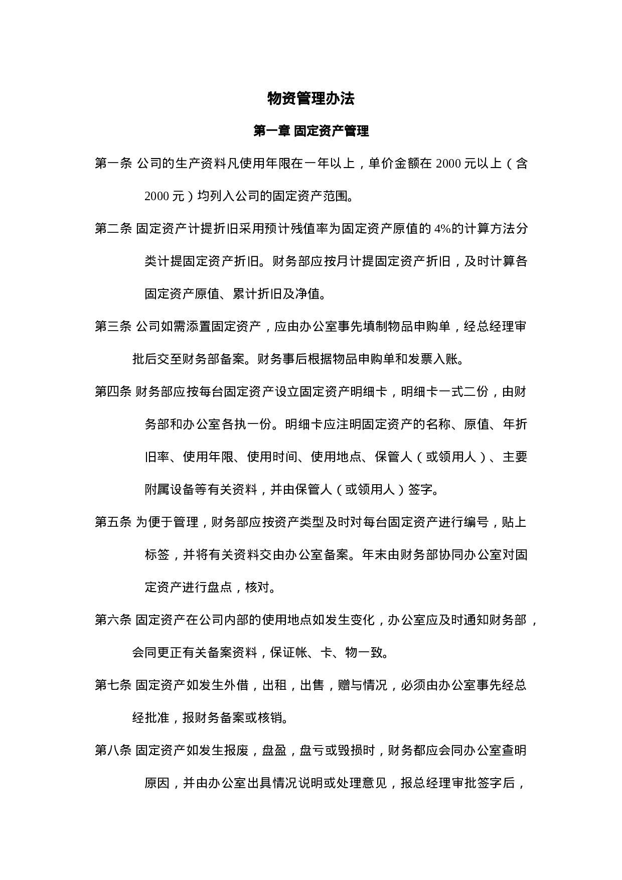 29.物资管理.doc 第1页