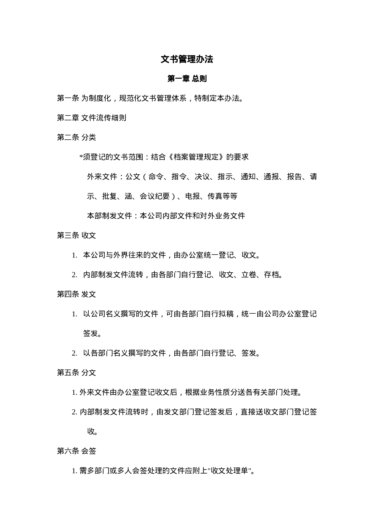 28.文书管理办法.doc 第1页