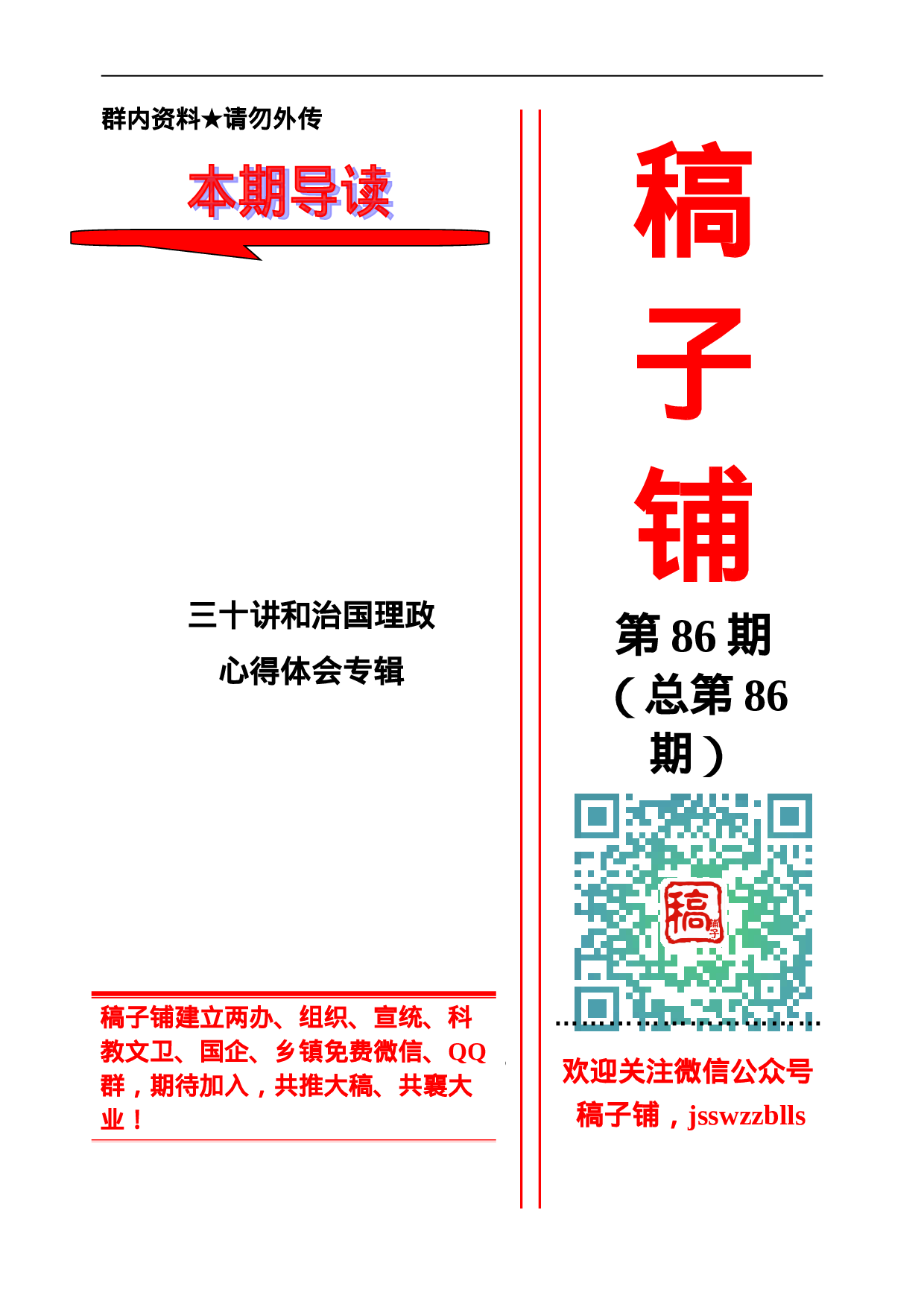 稿子铺第86期——三十讲和治国理政心得体会专辑.doc 第1页