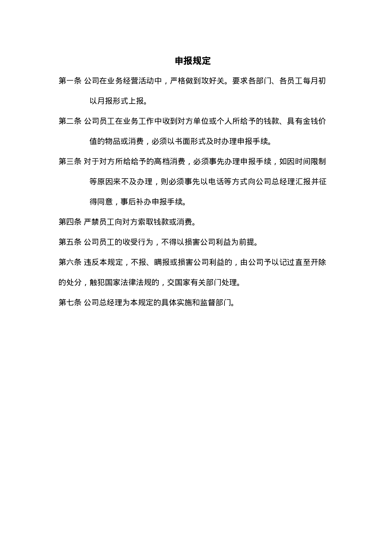 26.申报规定.doc 第1页