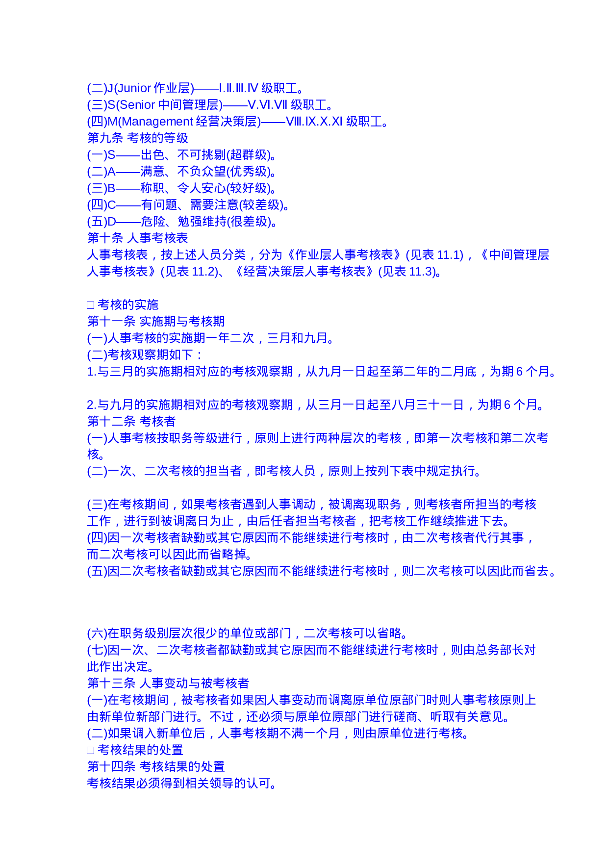 24.人事考核制度.doc 第6页