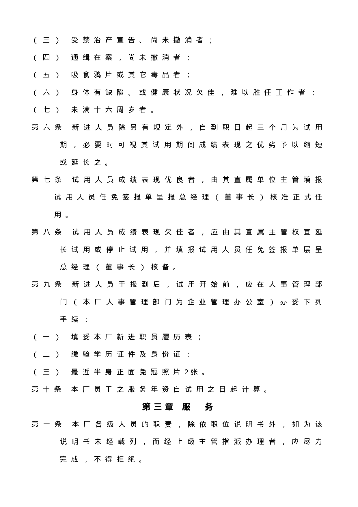 23.人事管理制度样例.doc 第2页