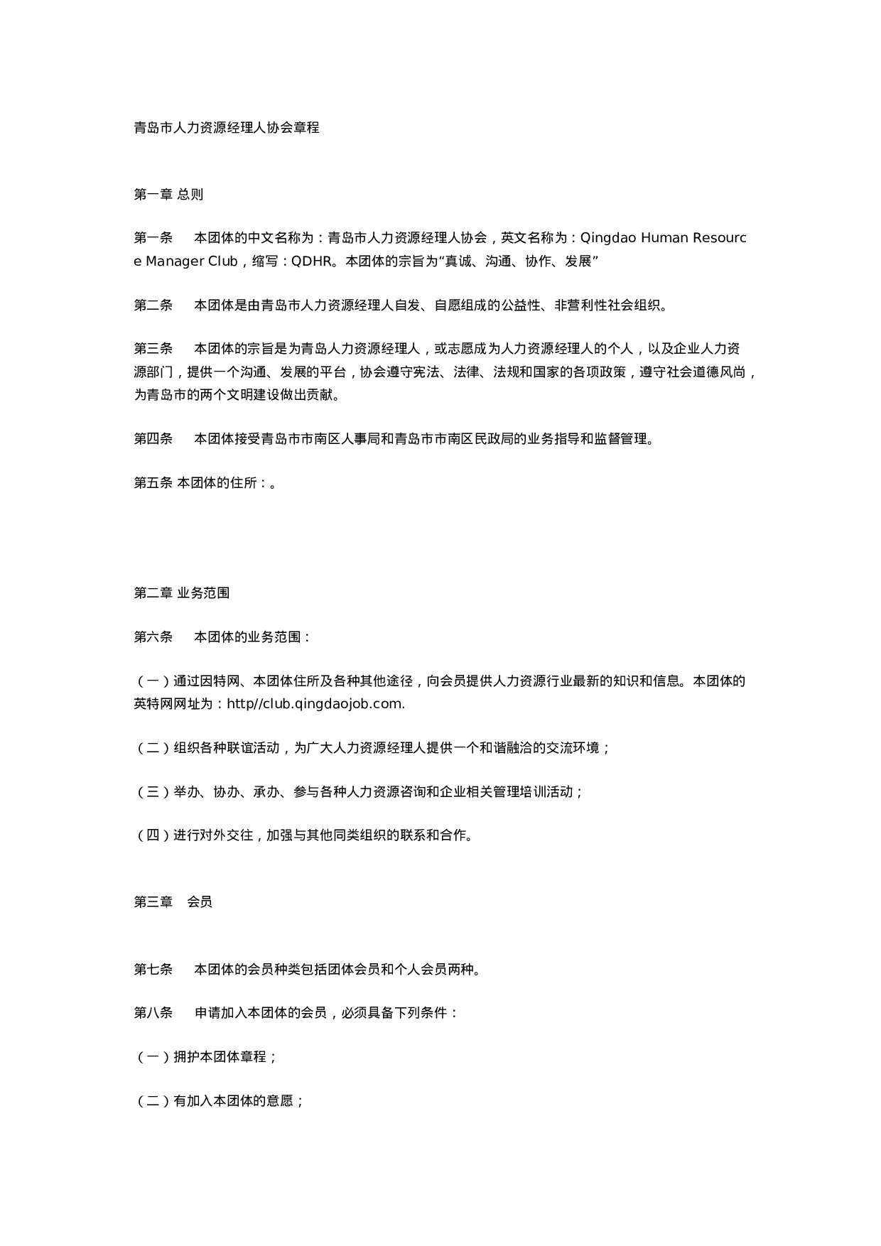 21.青岛市人力资源经理人协会章程.doc 第1页