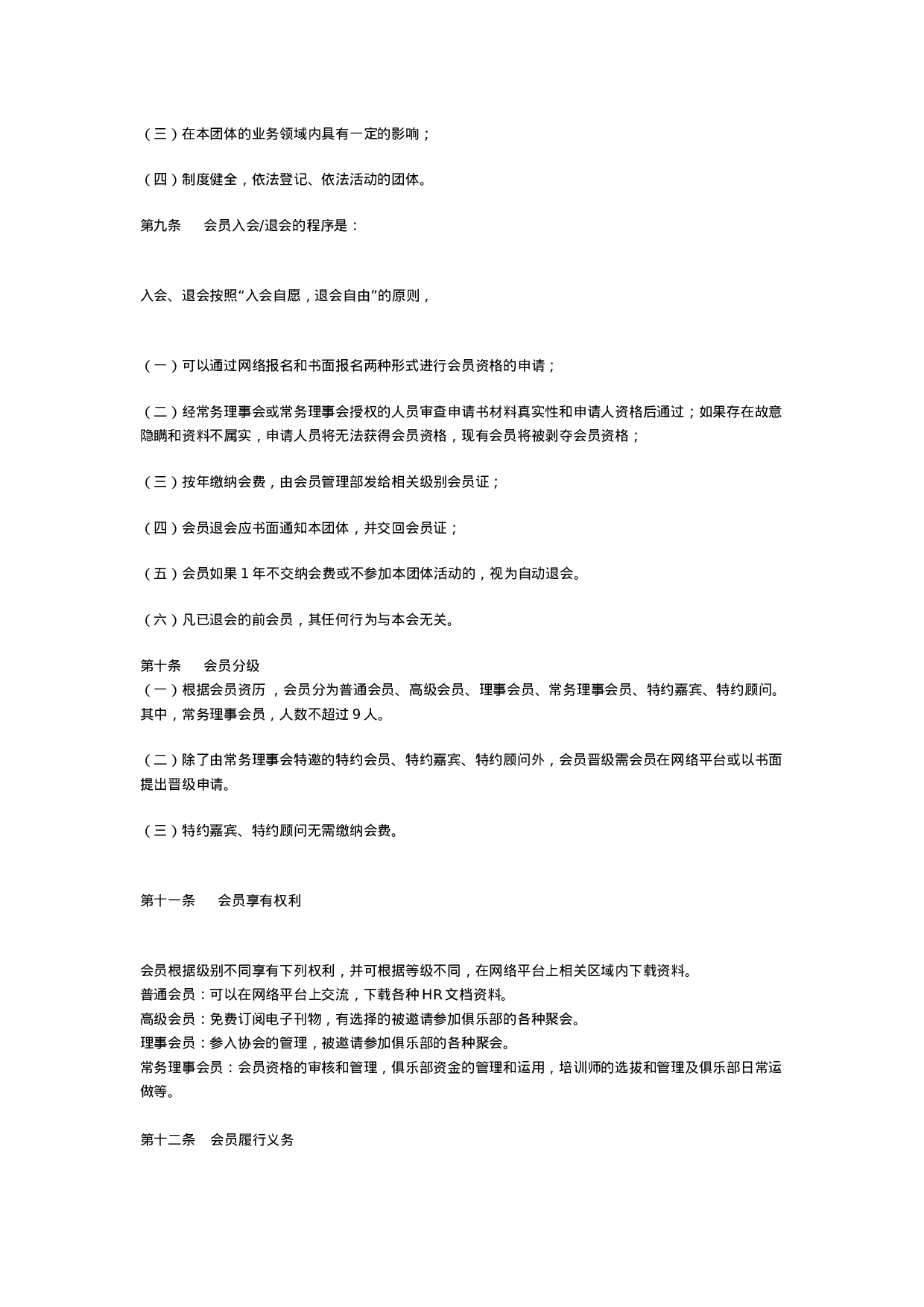 21.青岛市人力资源经理人协会章程.doc 第2页