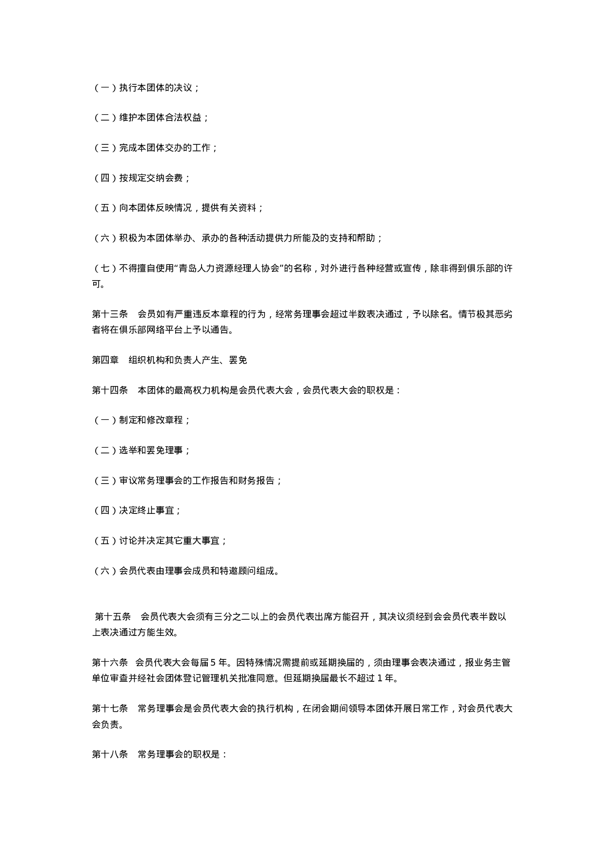 21.青岛市人力资源经理人协会章程.doc 第3页