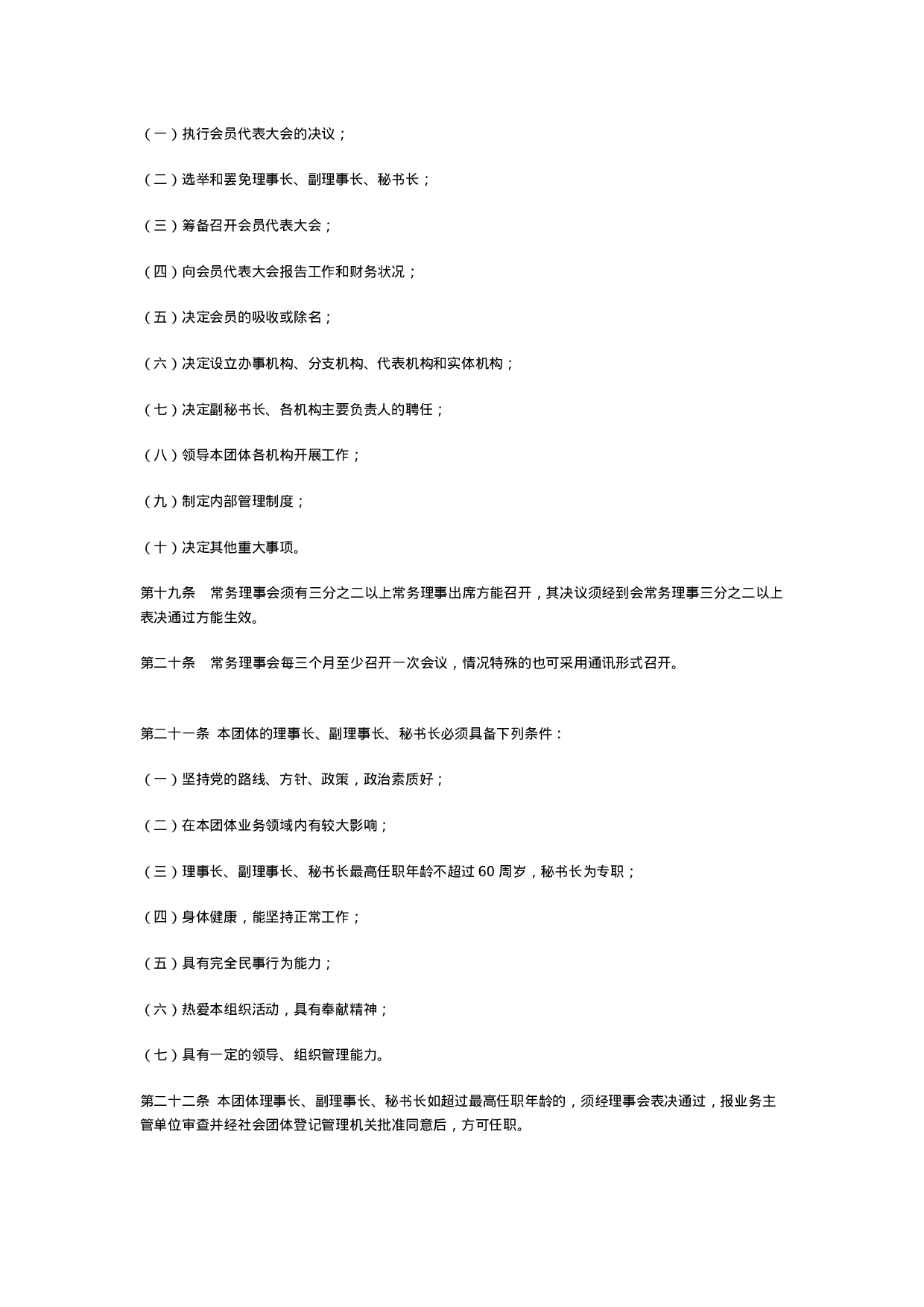 21.青岛市人力资源经理人协会章程.doc 第4页