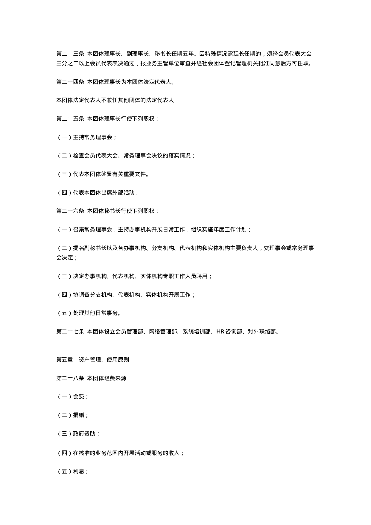 21.青岛市人力资源经理人协会章程.doc 第5页