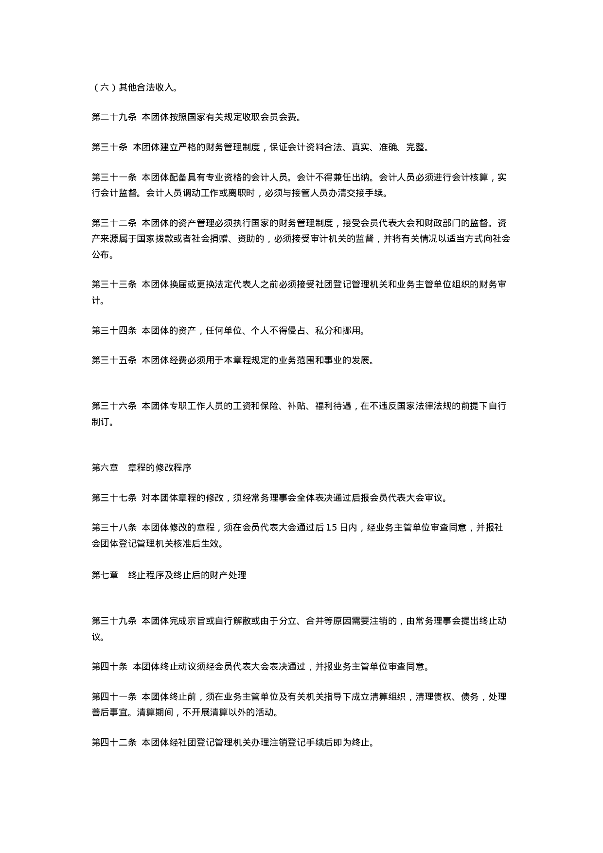 21.青岛市人力资源经理人协会章程.doc 第6页