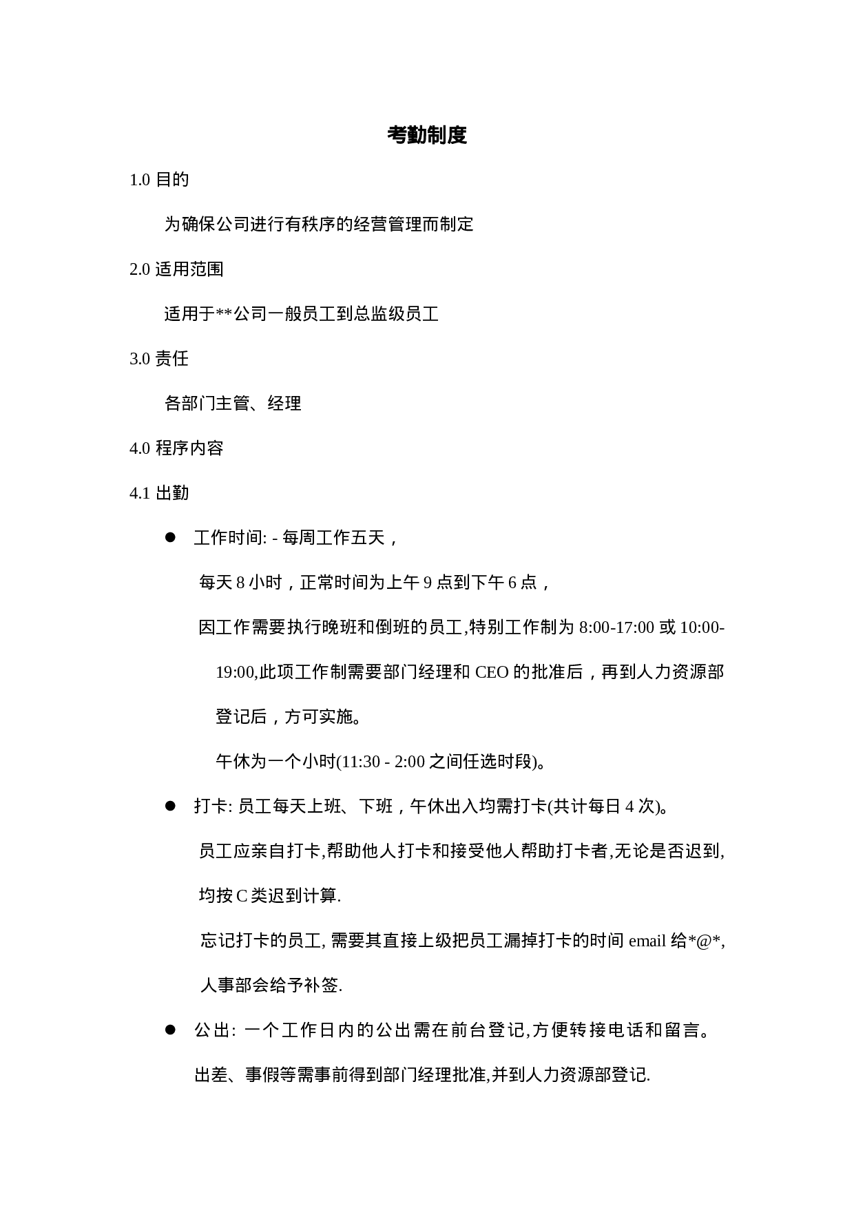 18.考勤制度.doc 第1页