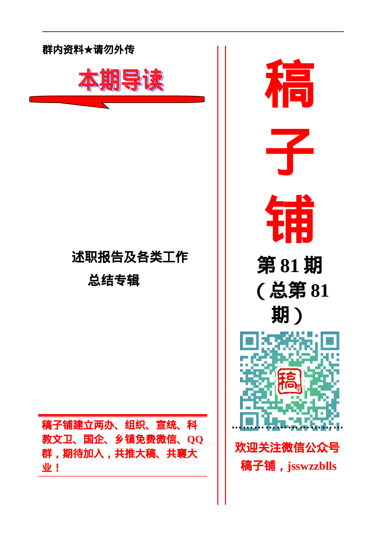 稿子铺第81期——述职报告及工作总结专辑.doc 第1页