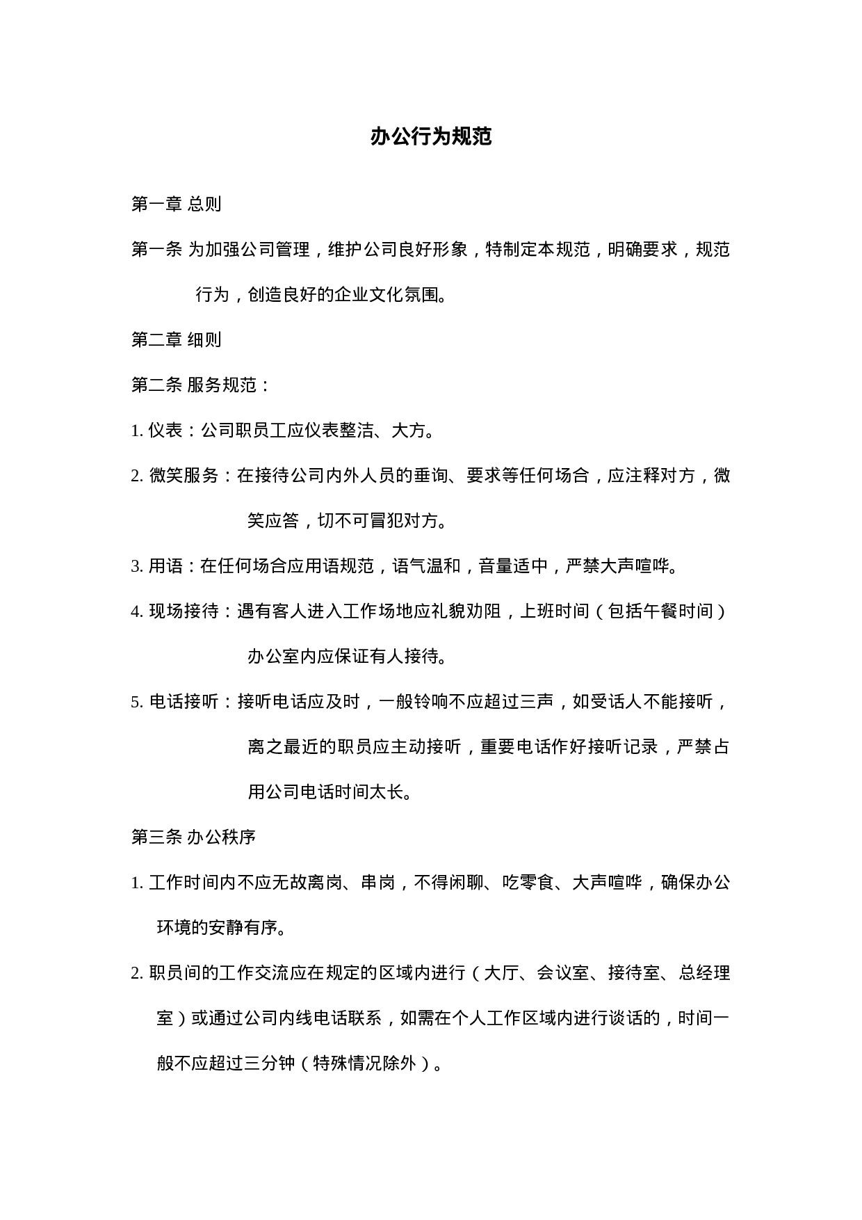 1.办公行为规范.doc 第1页