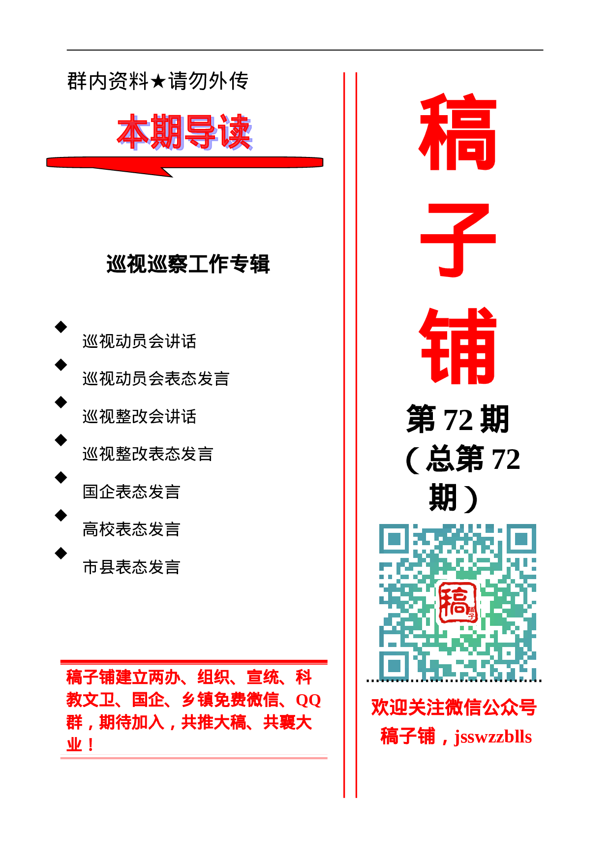 稿子铺第72期——巡视巡察工作专辑.doc 第1页