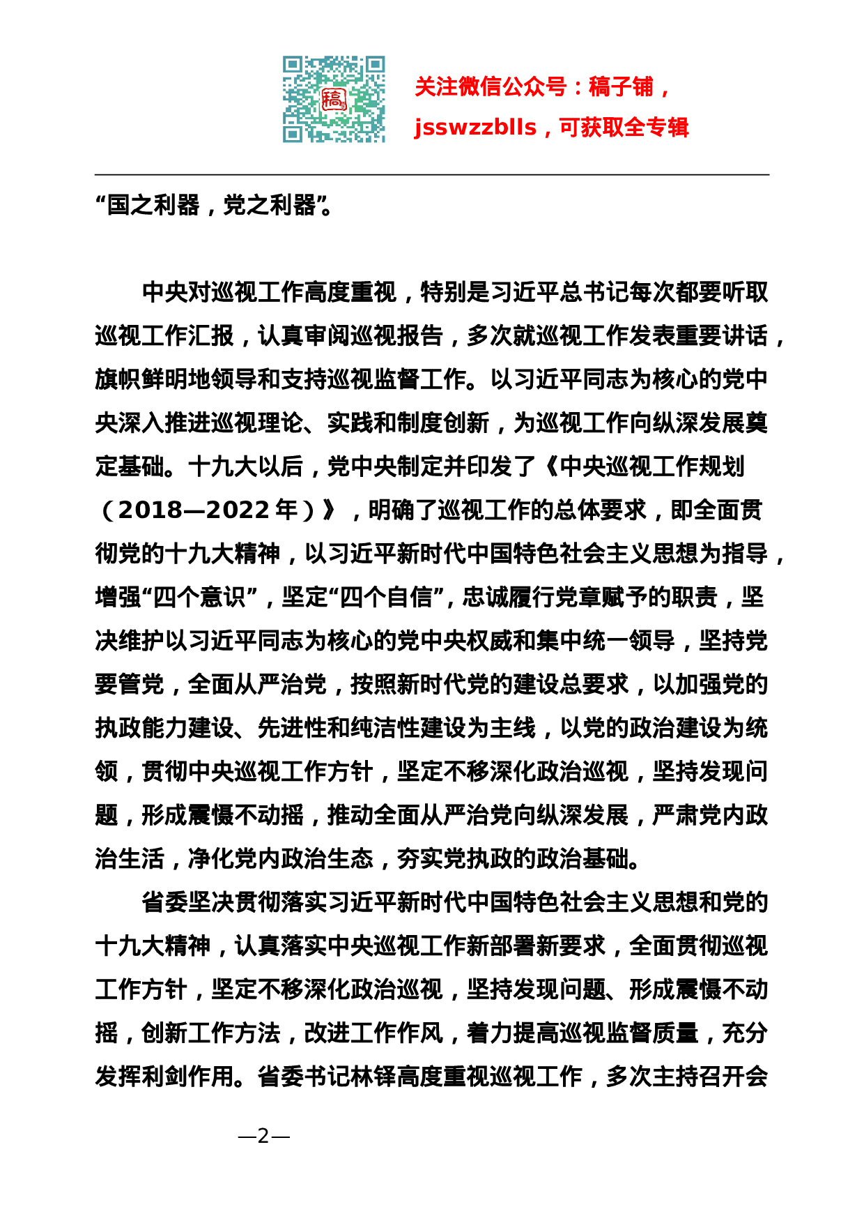 稿子铺第72期——巡视巡察工作专辑.doc 第3页