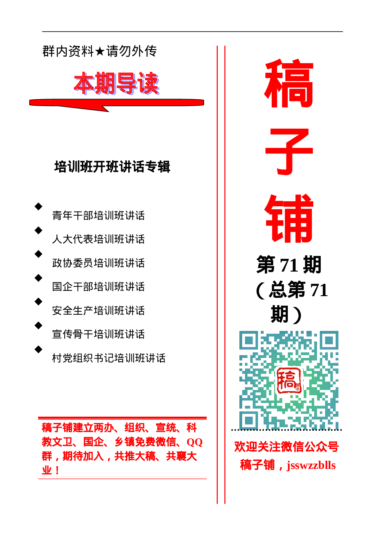 稿子铺第71期——培训班开班讲话专辑.doc 第1页