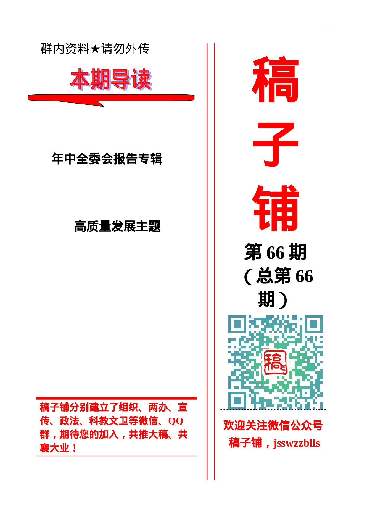 稿子铺第66期——高质量发展主题年中全委会报告专辑.doc 第1页