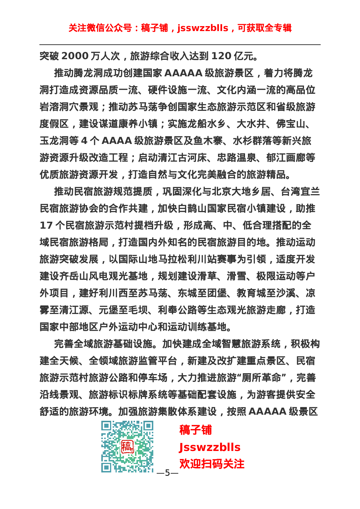 稿子铺第66期——高质量发展主题年中全委会报告专辑.doc 第6页