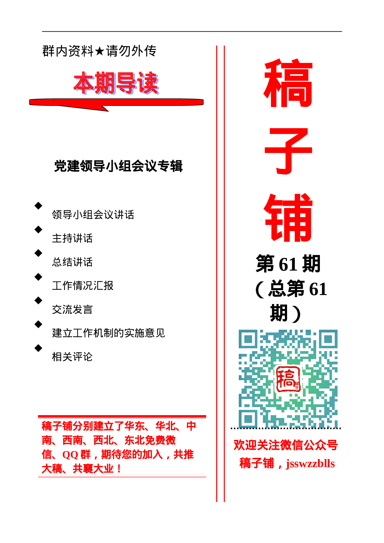 稿子铺第61期——党建领导小组会议专辑.doc 第1页