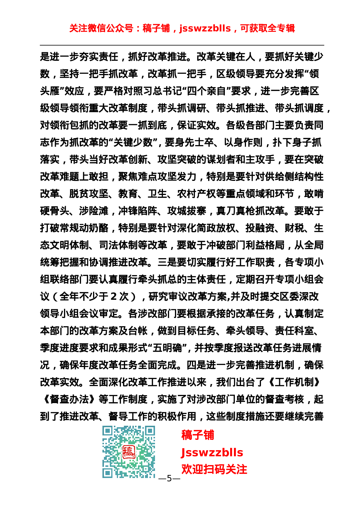 稿子铺第60期——全面深化改革工作专辑.doc 第6页