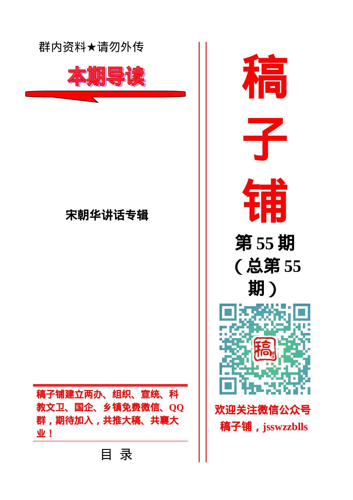 稿子铺第55期—XX讲话专辑.doc 第1页