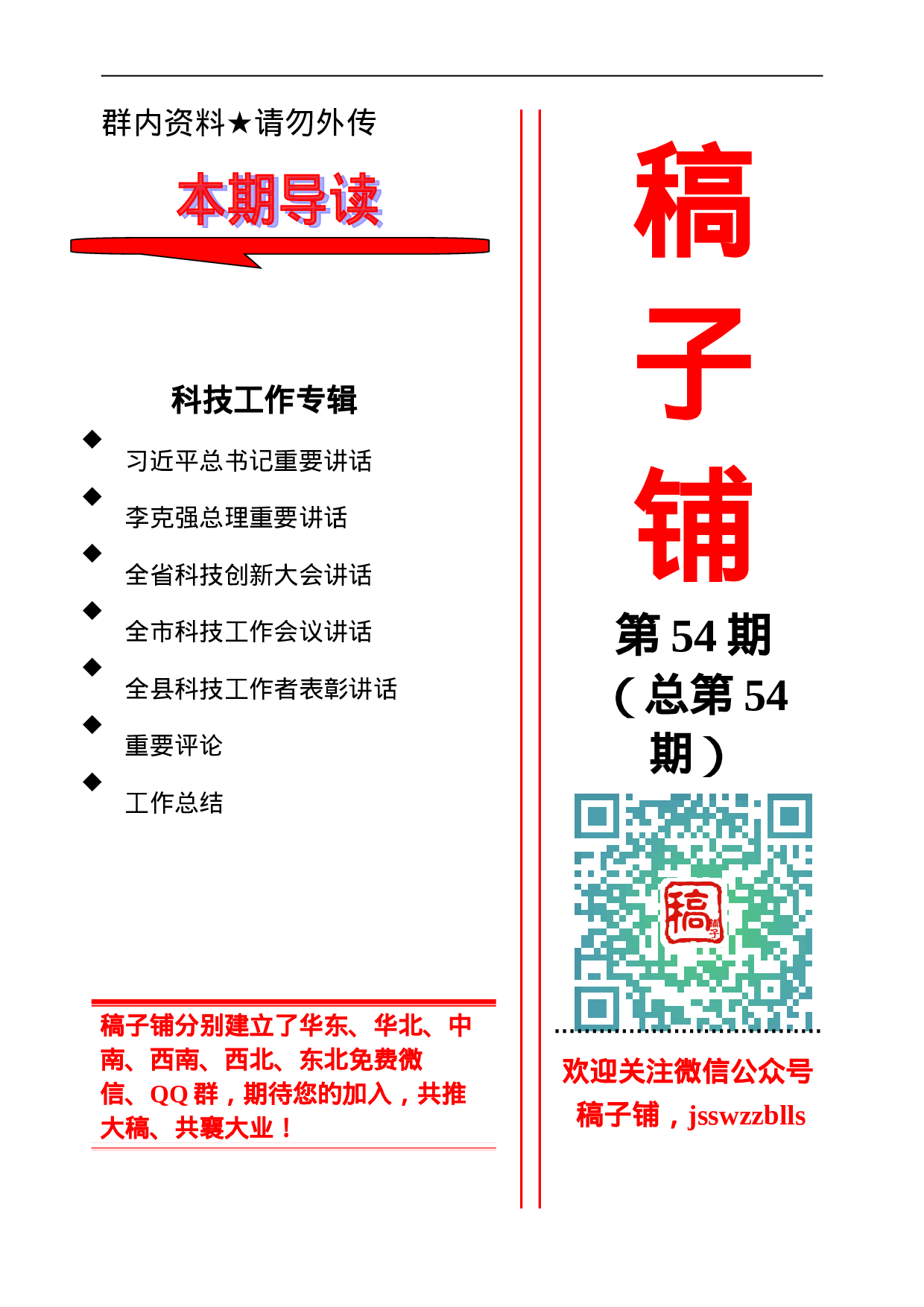 稿子铺第54期——科技工作专辑.doc 第1页