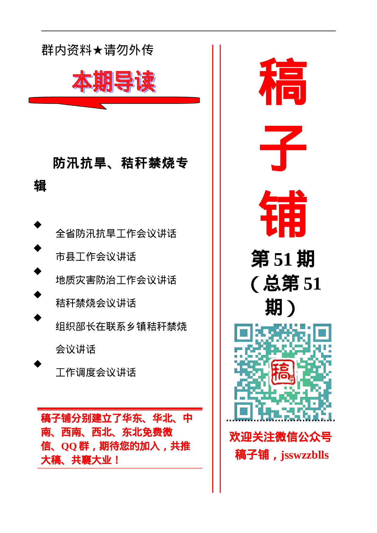 稿子铺第51期——防汛抗旱、秸秆禁烧专辑.doc 第1页