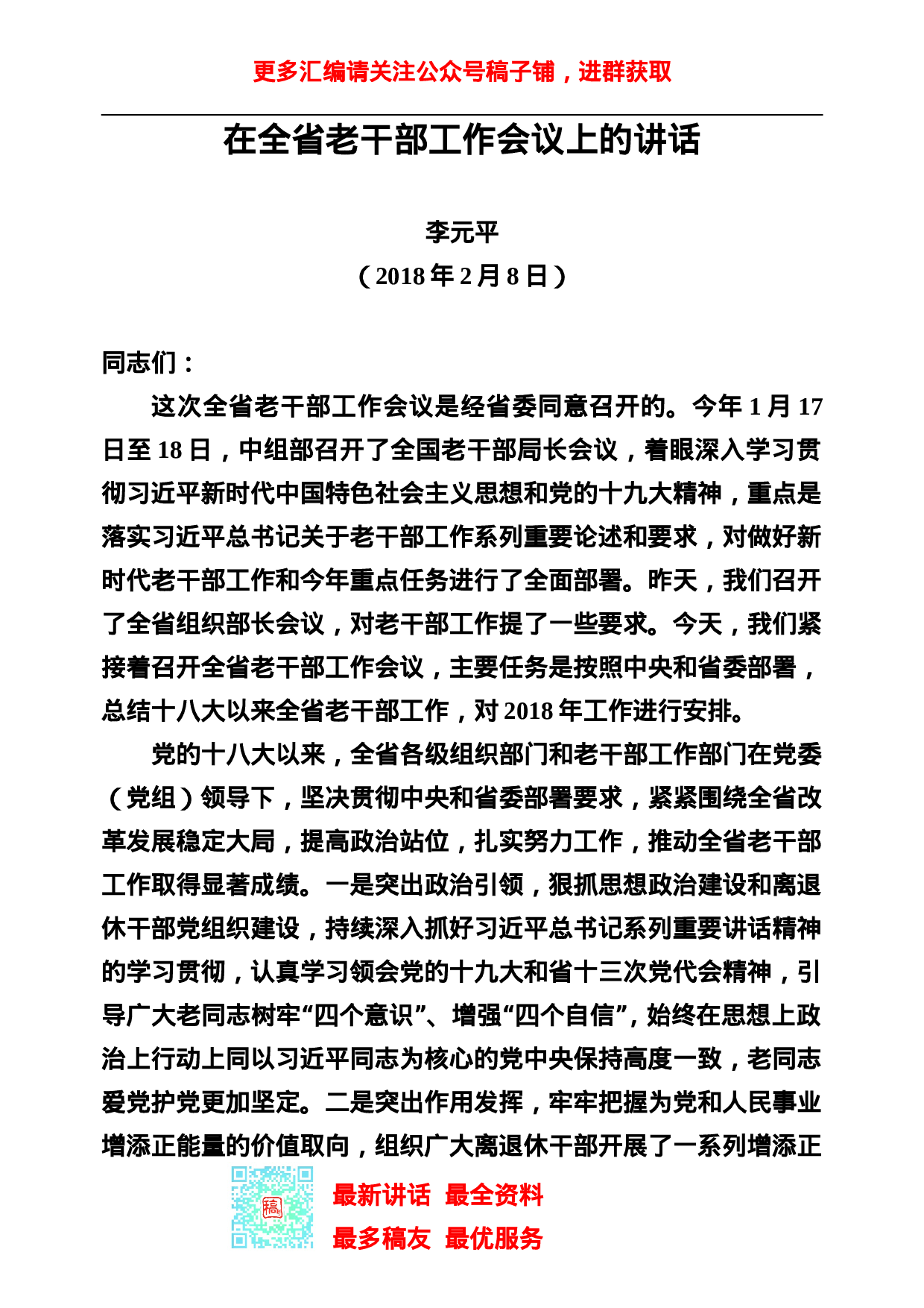 稿子铺第46期——离退休老干部工作专辑.doc 第2页