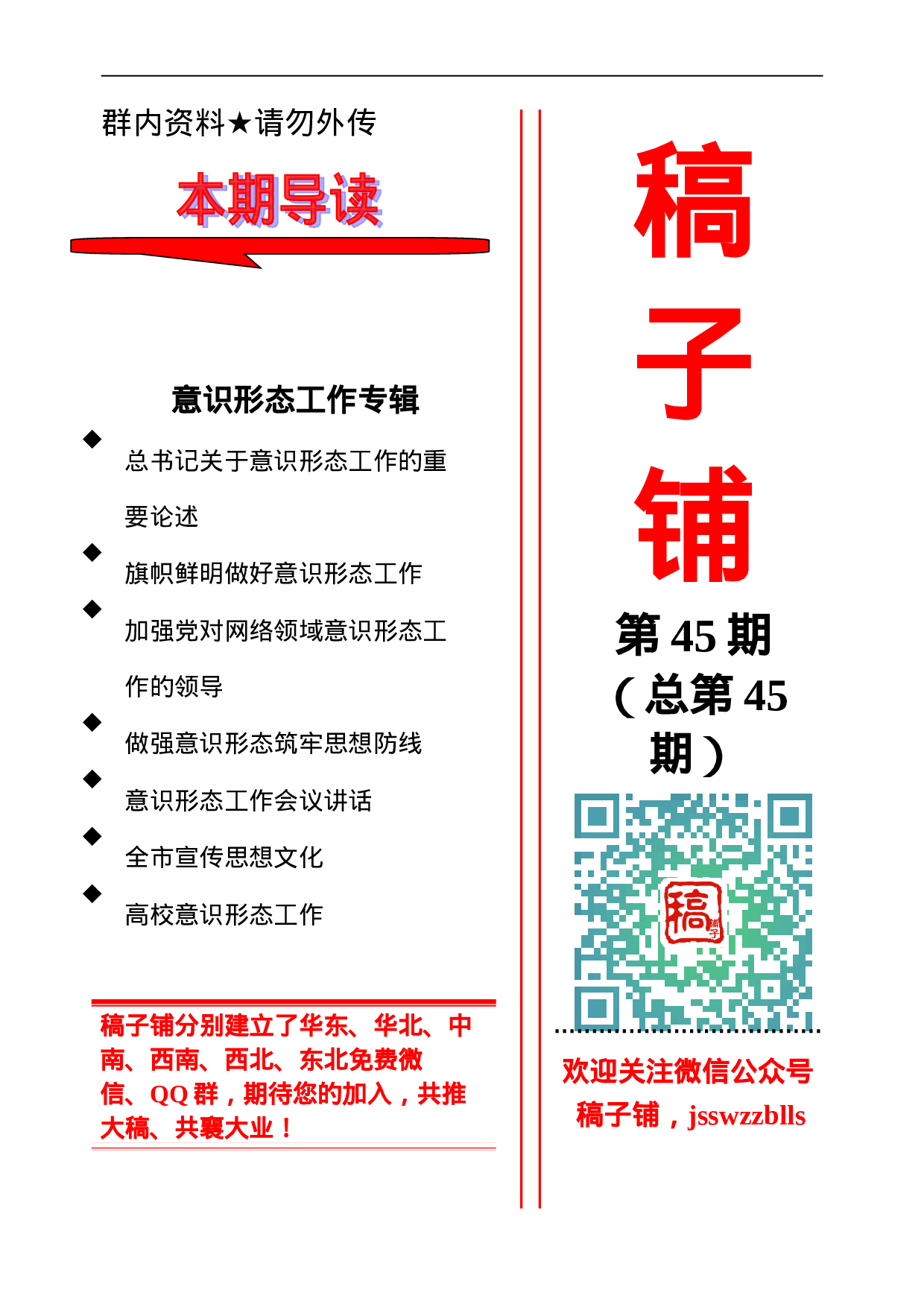 稿子铺第45期——网络意识形态工作专辑.doc 第1页
