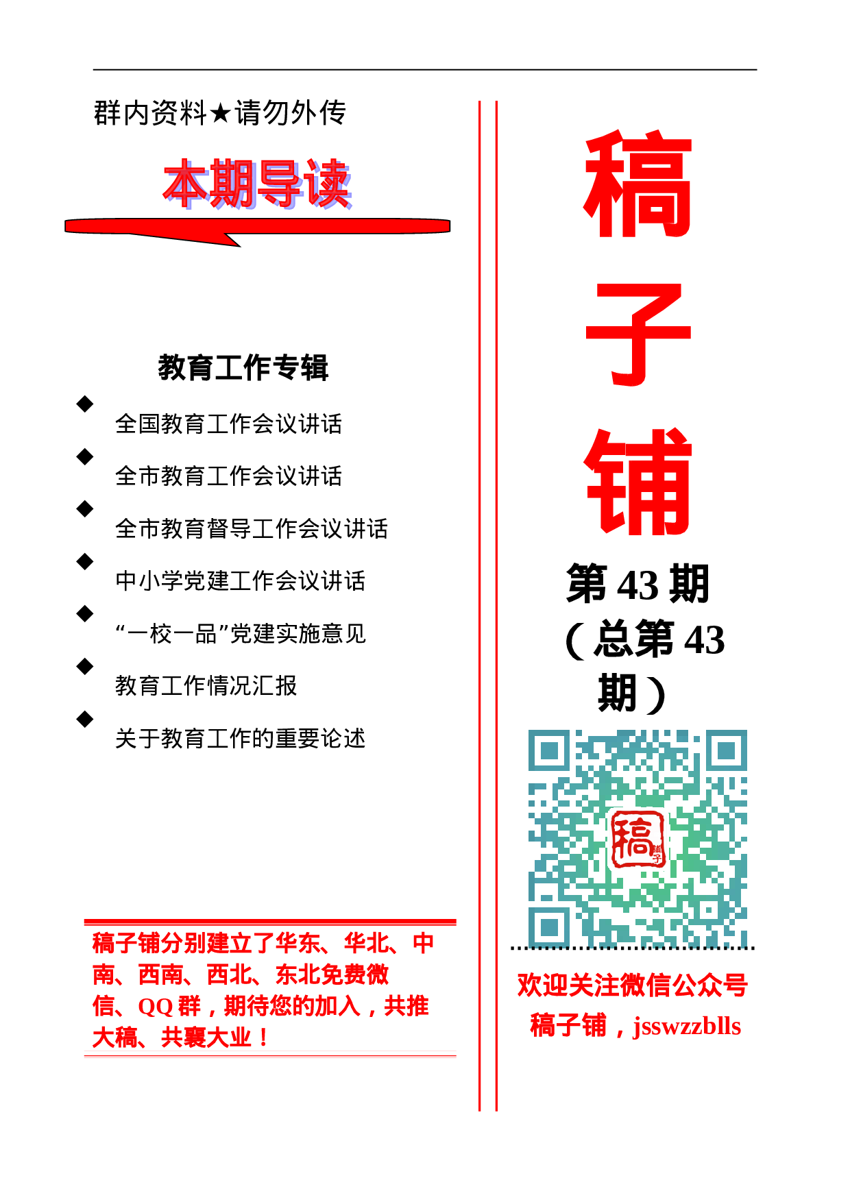 稿子铺第43期——教育工作专辑.doc 第1页