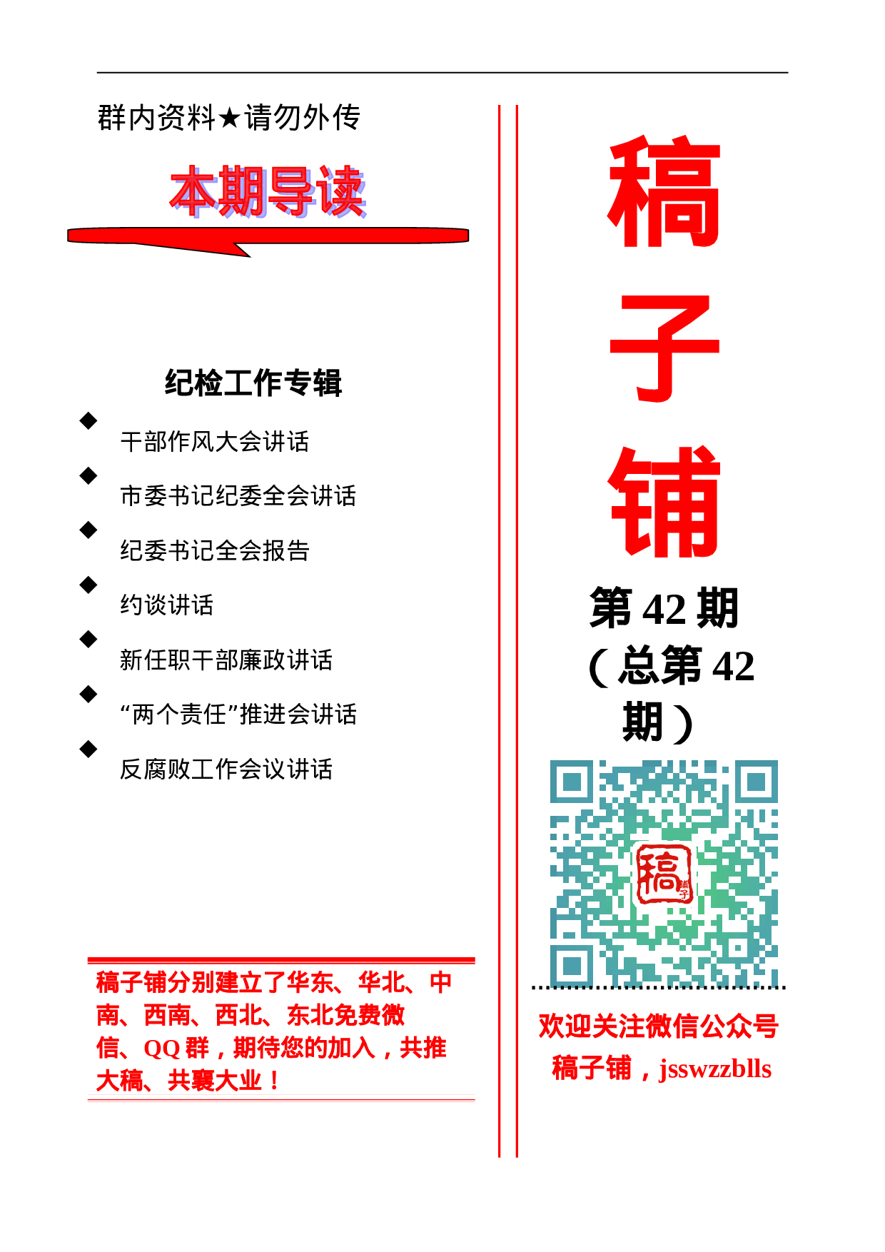 稿子铺第42期——纪检工作专辑.doc 第1页