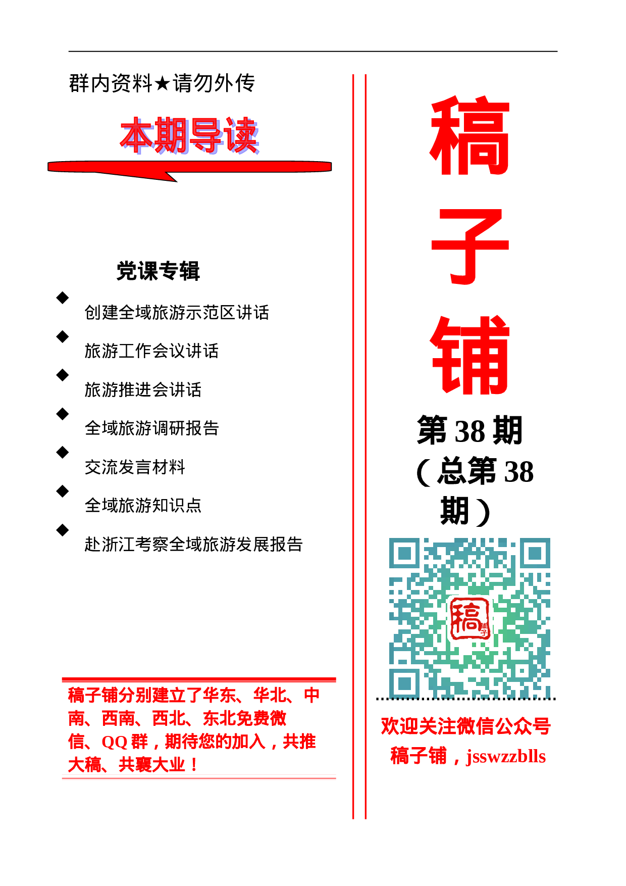 稿子铺第38期——全域旅游专辑.doc 第1页