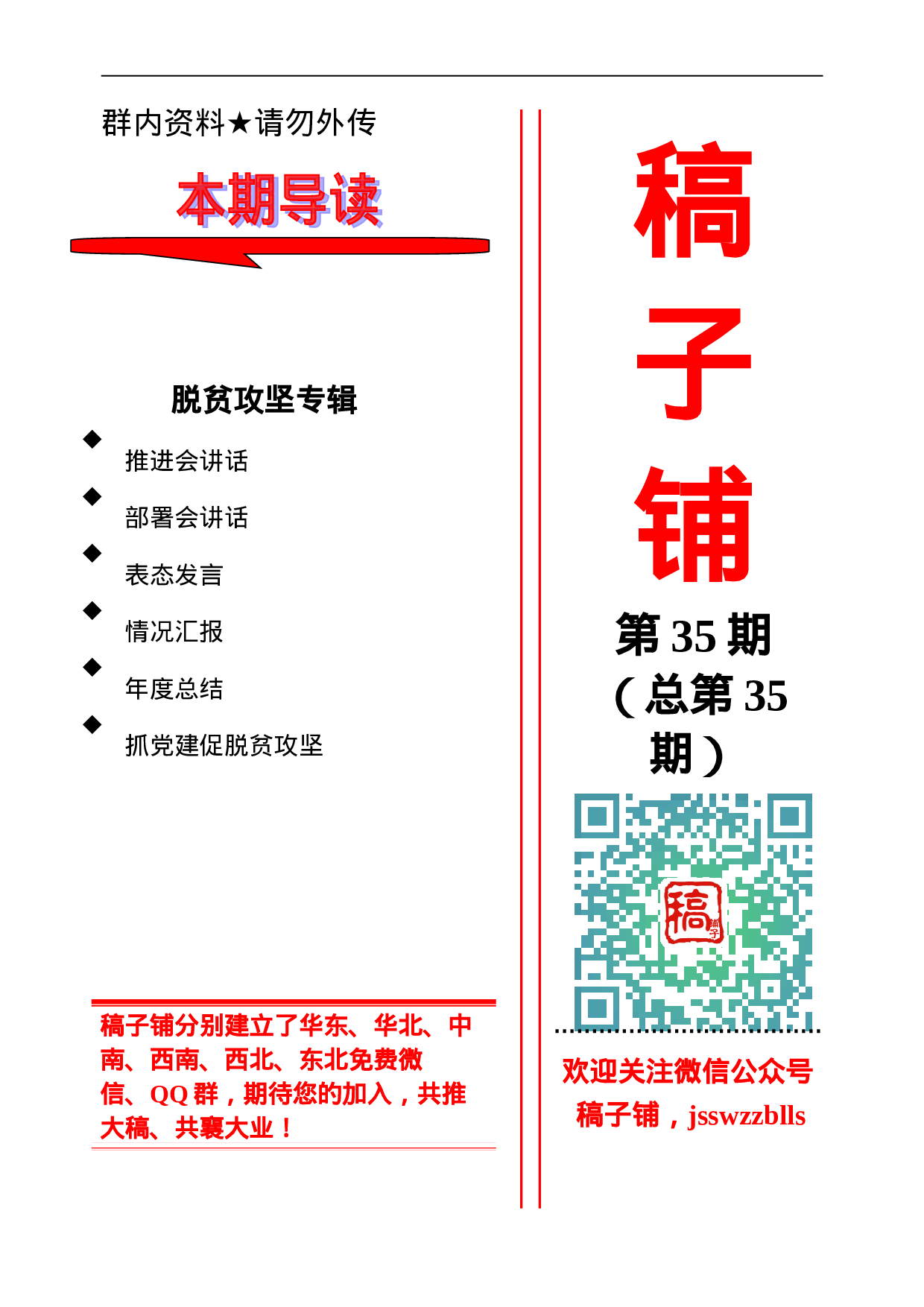 稿子铺第35期——脱贫攻坚专辑（二）.doc 第1页