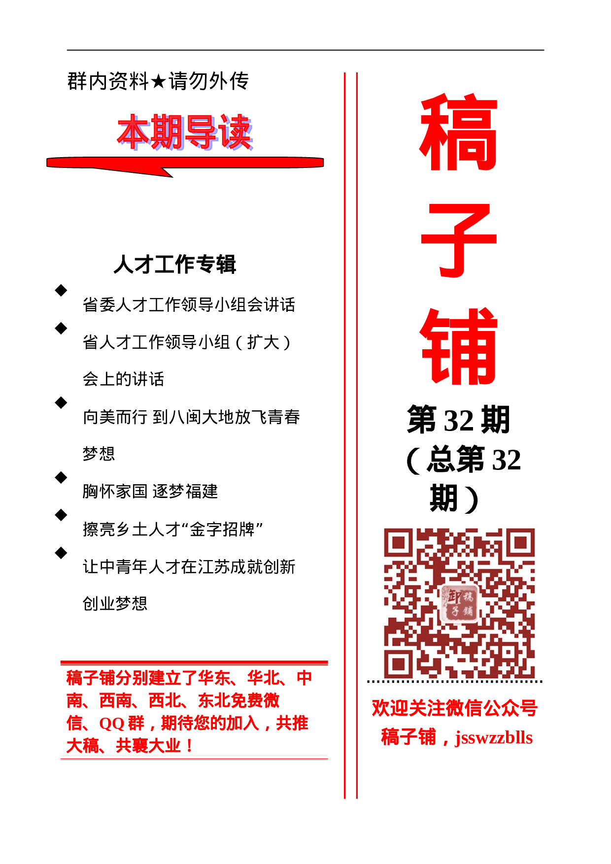 稿子铺第32期——人才工作专辑.doc 第1页