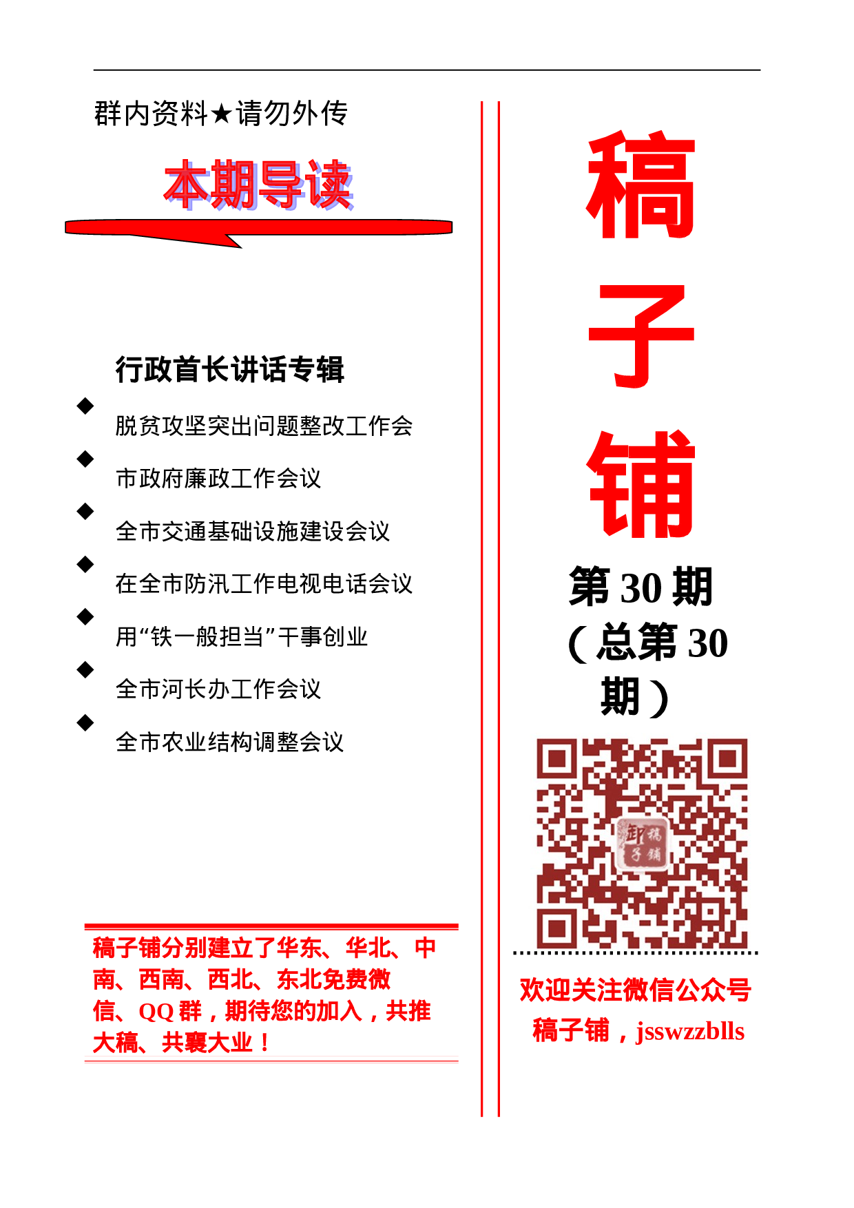 稿子铺第30期——行政首长讲话专辑（二）.doc 第1页