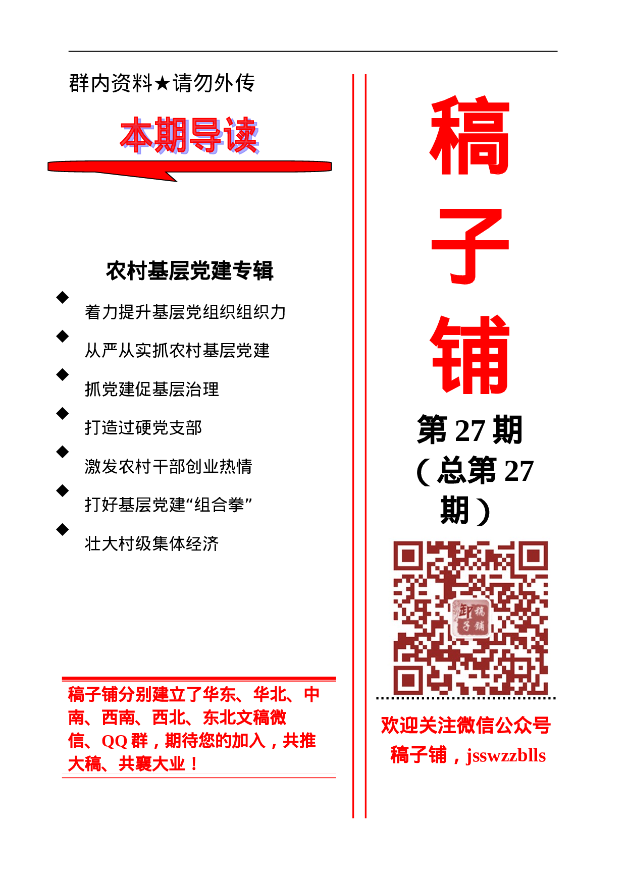 稿子铺第27期——农村基层党建专辑.doc 第1页