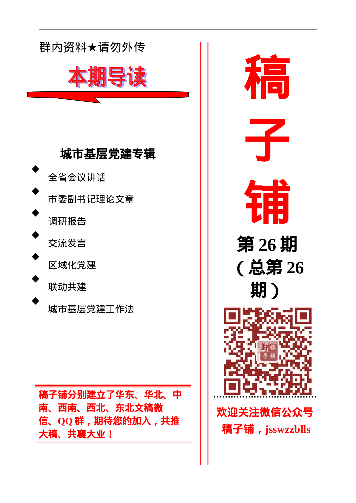 稿子铺第26期——城市基层党建专辑.doc 第1页