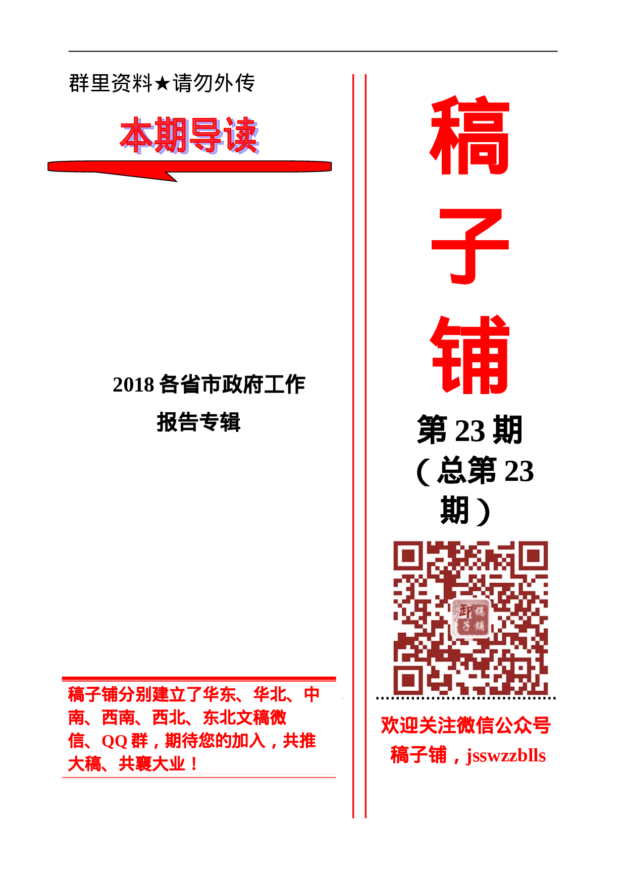 稿子铺第23期——XX年各省市政府工作报告专辑.doc 第1页