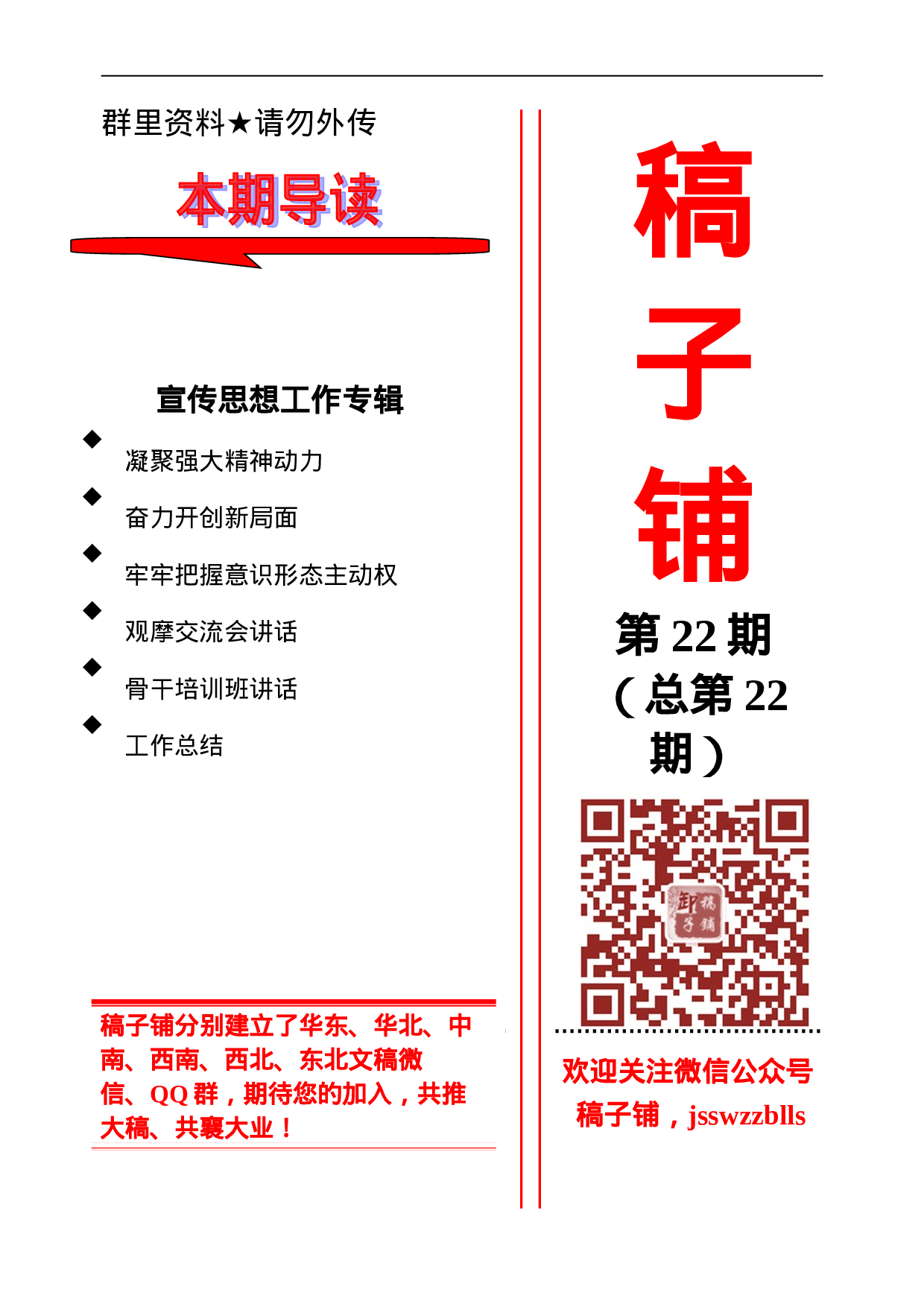 稿子铺第22期——宣传思想工作专辑.doc 第1页