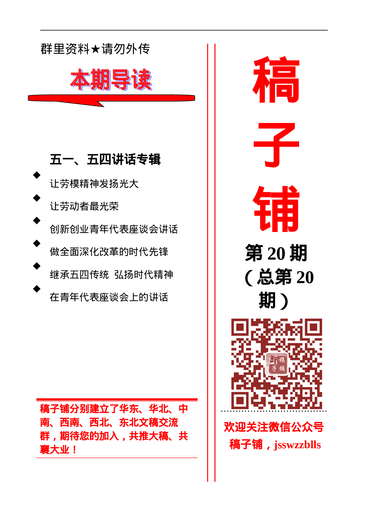 稿子铺第20期——五一、五四讲话专辑.doc 第1页