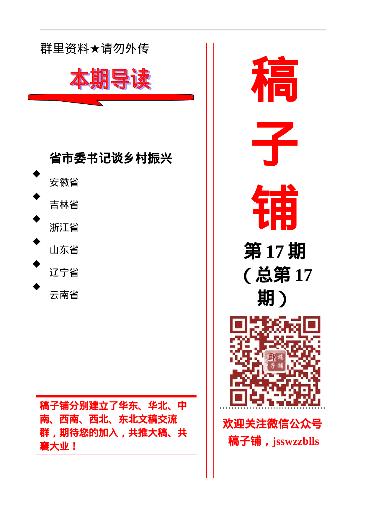 稿子铺第17期——省市委书记谈乡村振兴专辑.doc 第1页