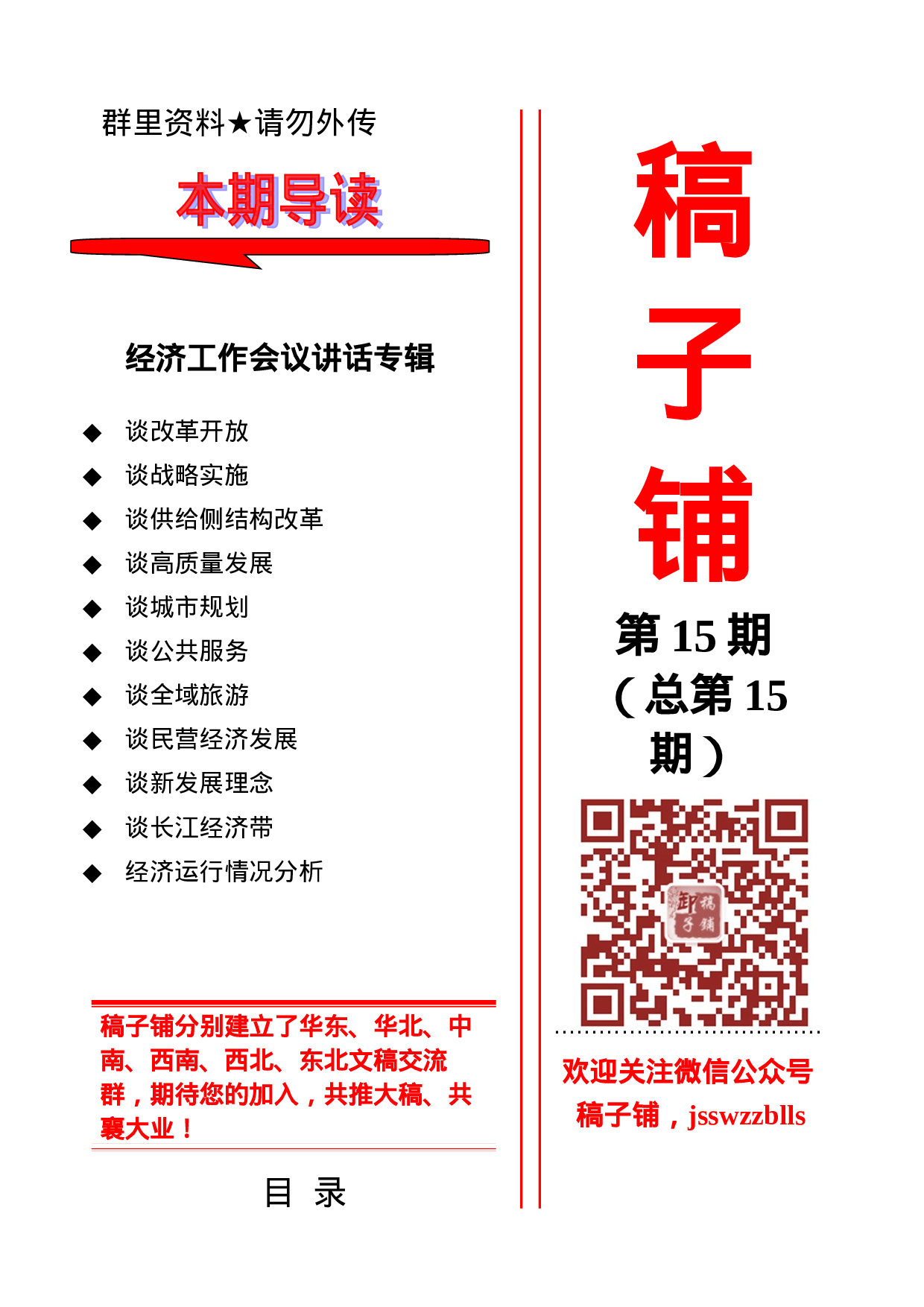 稿子铺第15期——经济工作会议讲话专辑.doc 第1页