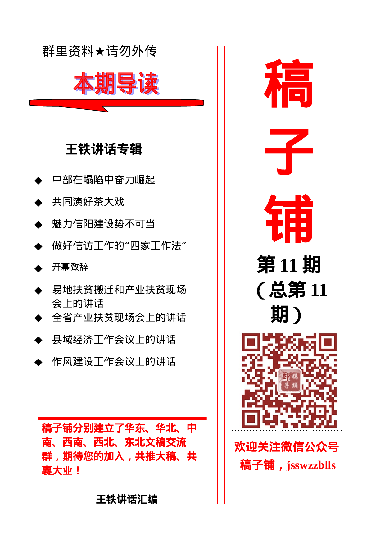 稿子铺第11期——XX讲话专辑.doc 第1页