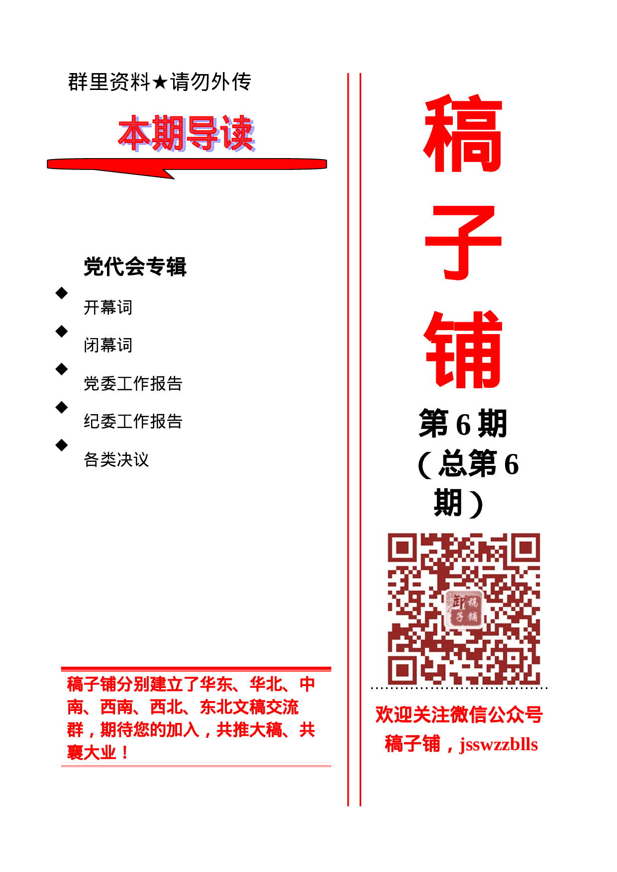 稿子铺第6期——党代会专辑.doc 第1页