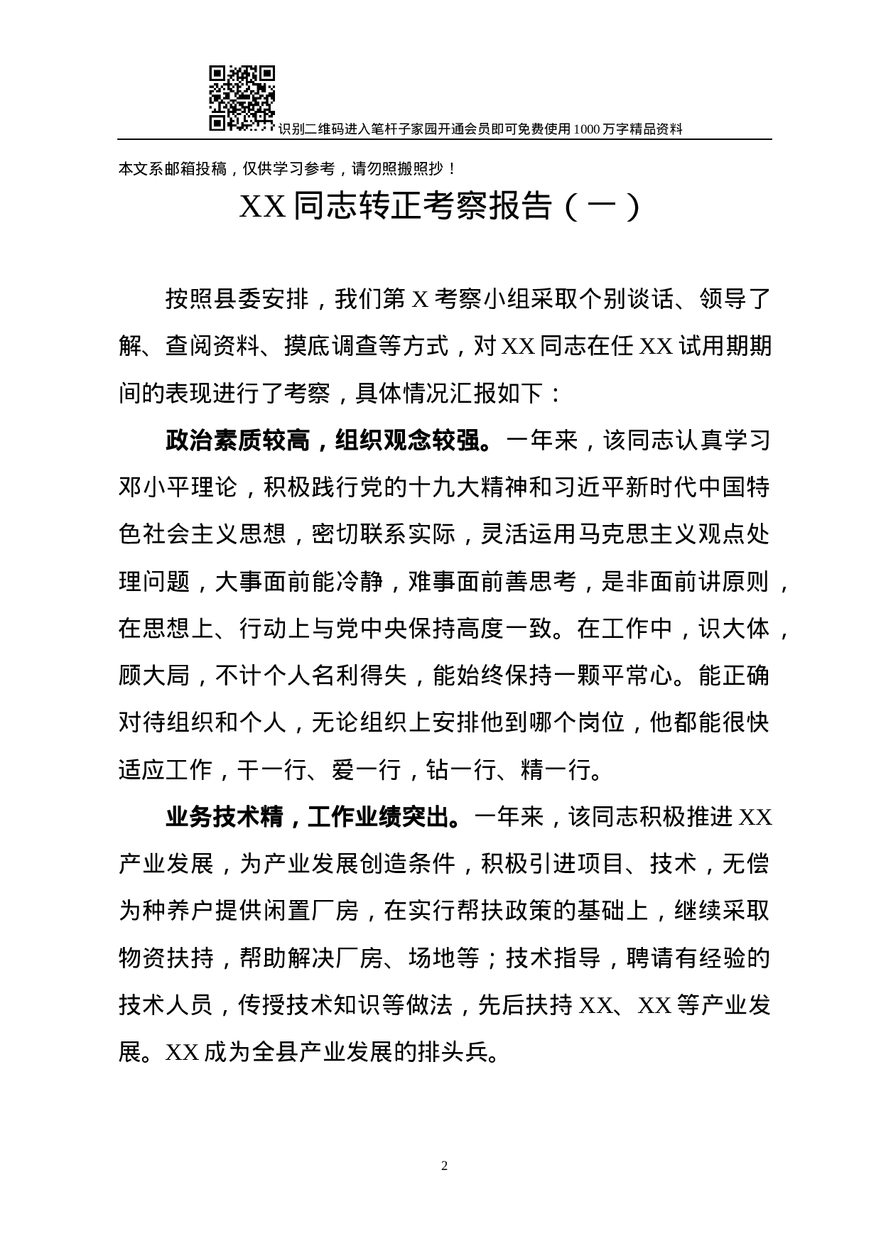 干部转正考察报告10篇.docx 第2页