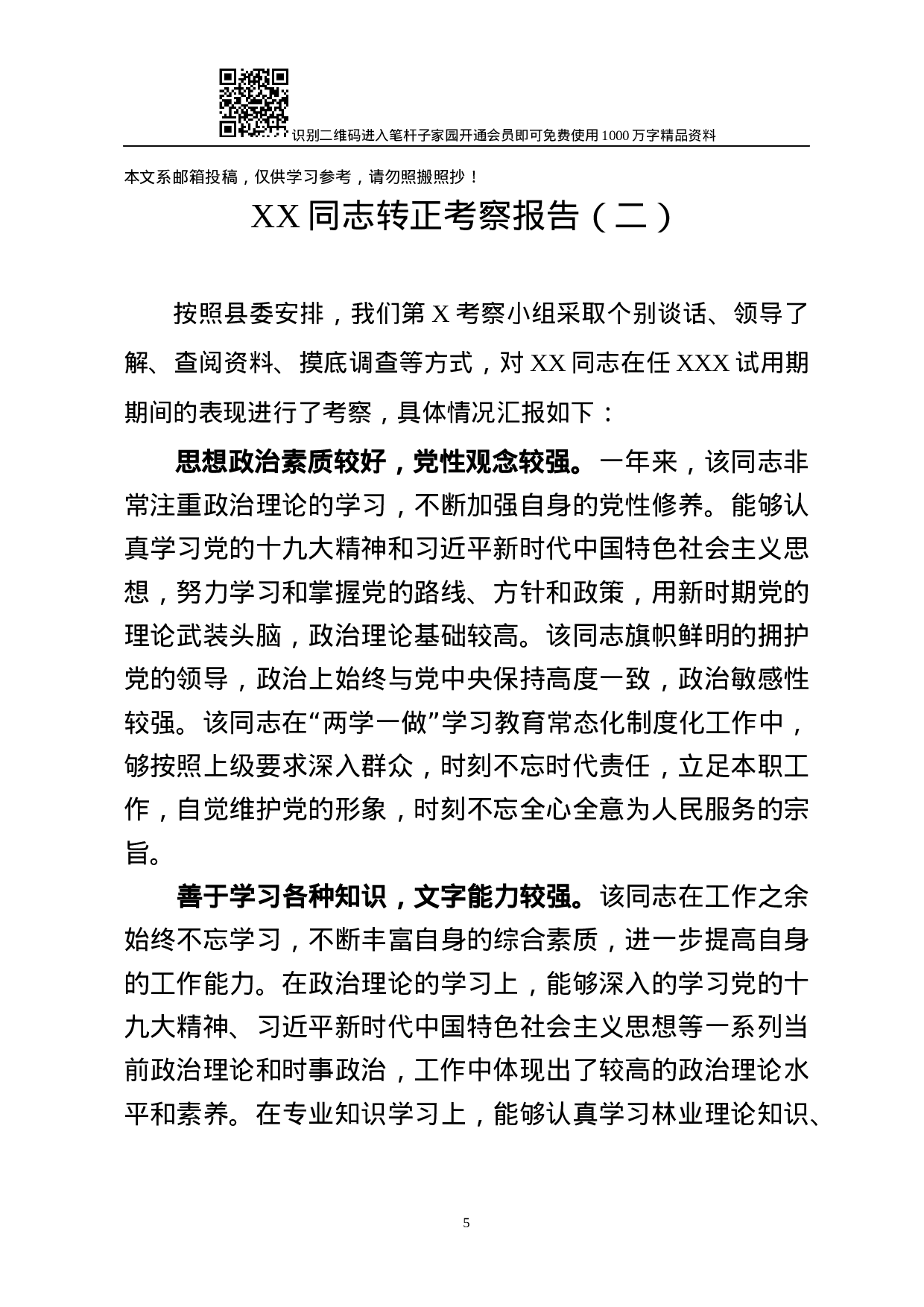 干部转正考察报告10篇.docx 第5页