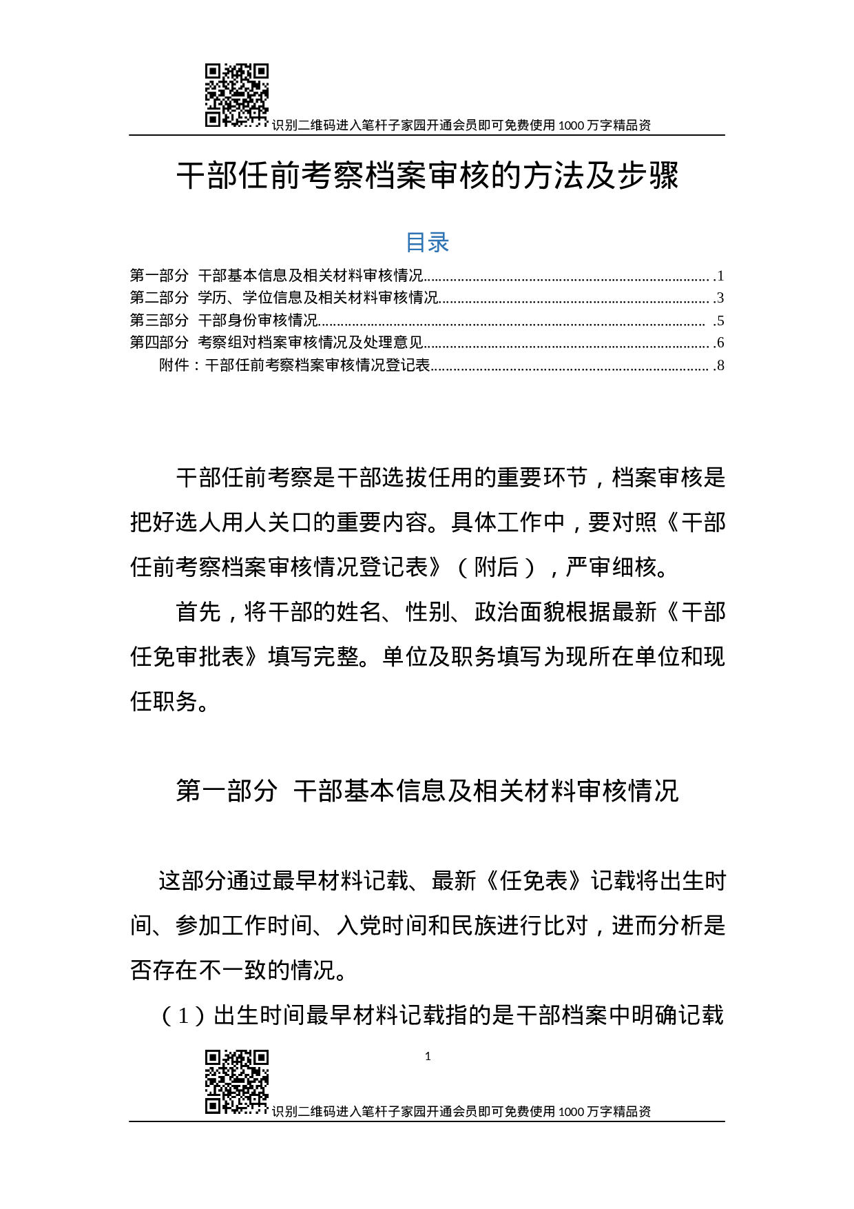 干部任前档案审核方法步骤(附登记表).docx 第1页