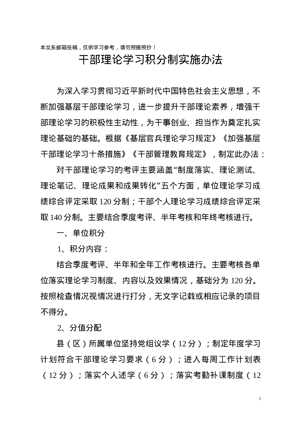 干部理论学习积分制实施办法（范文）.docx 第1页