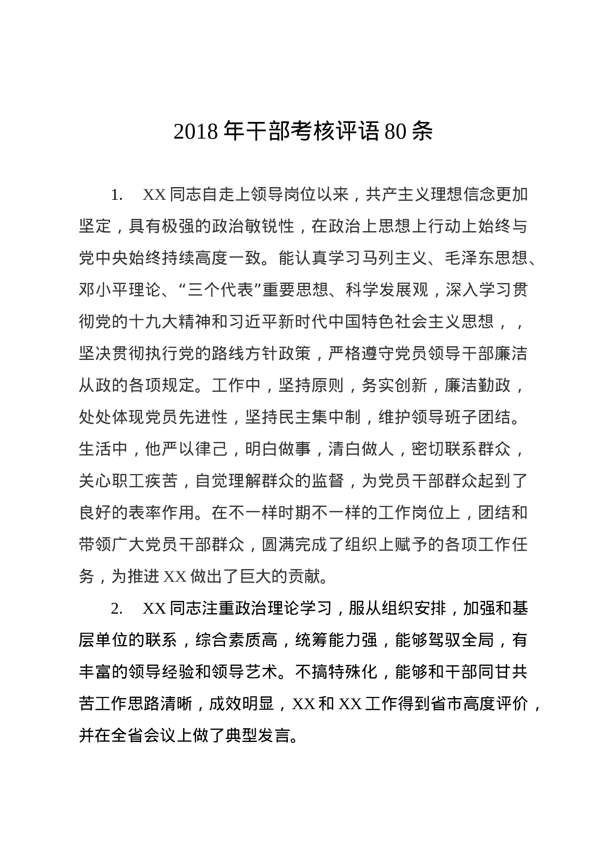 干部考核评语80条.docx 第1页