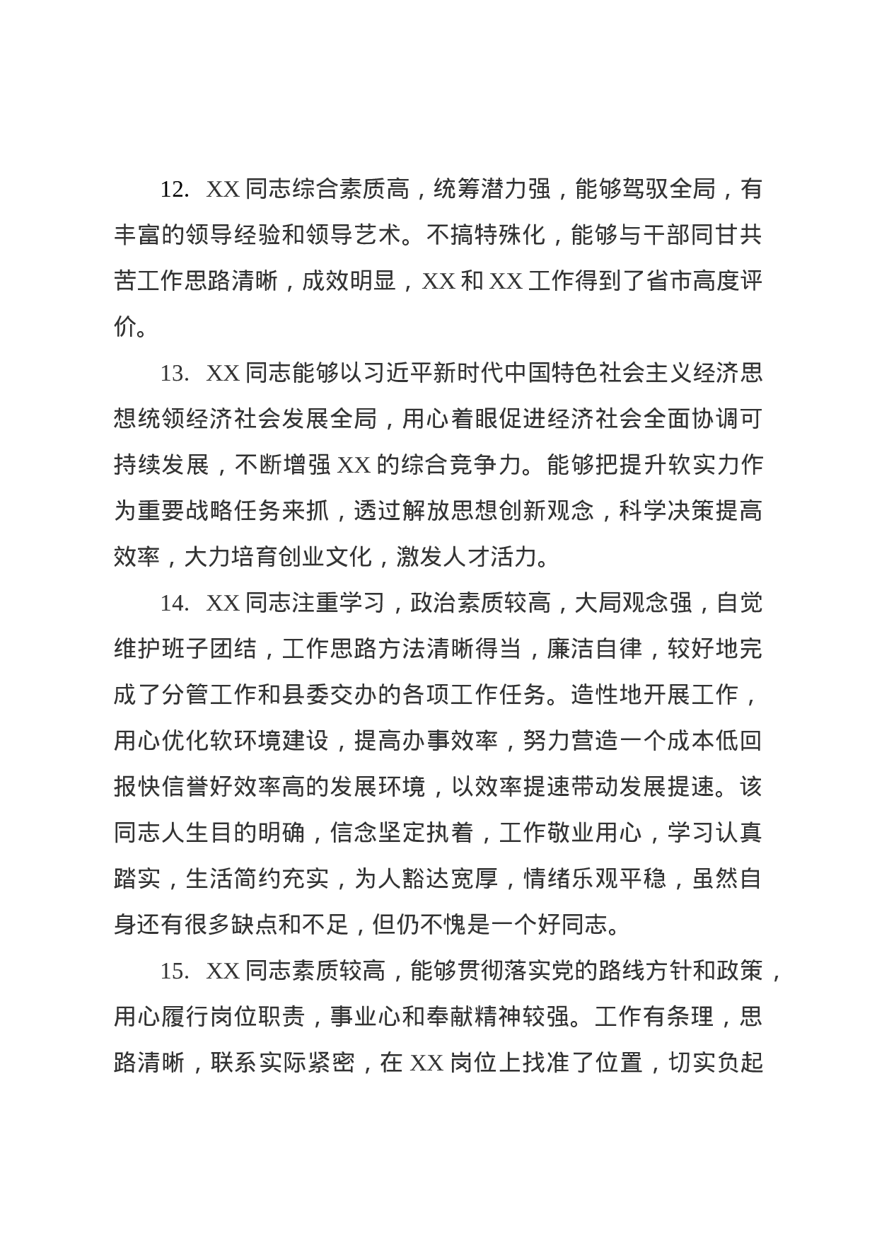 干部考核评语80条.docx 第4页