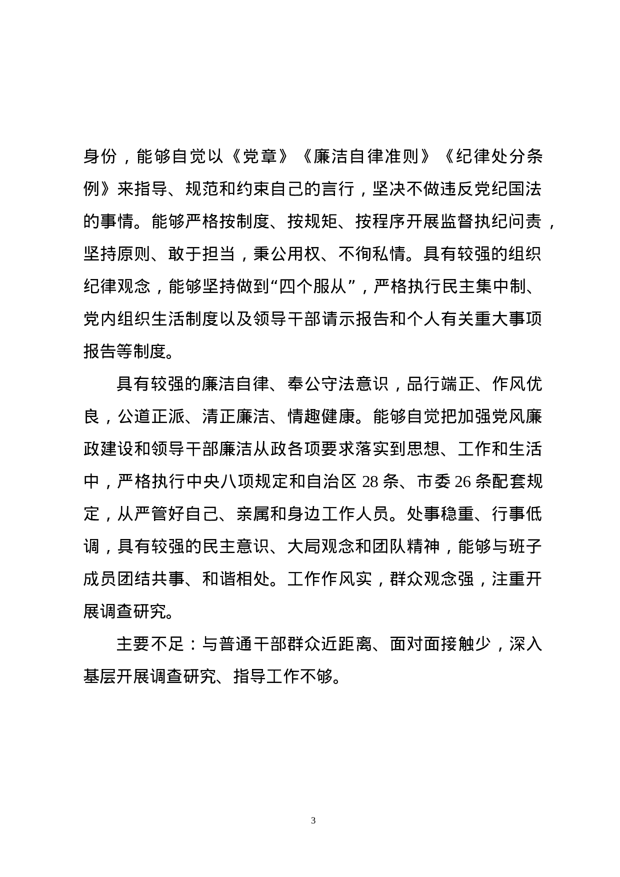 干部考核评价材料汇编（15篇）.docx 第3页